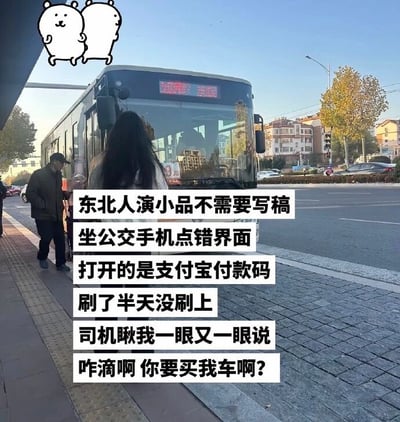 这是一张竖版图文搞笑图。背景为白天的城市公交站，一辆公交车停在站台旁，车头占据画面中上部，车后是晴朗蓝天、黄叶树木和远处的居民楼。站台上有一名背对镜头的长发乘客，左侧还有一位戴黑帽、穿深色外套的老年男性。画面左上角贴有两只简笔白色卡通熊，中部叠加六行白底黑字文案。文案讲述乘客坐公交时手机点错界面，本应调出乘车码，却打开了支付宝付款码，因此在刷卡机前刷了半天都无法成功。司机反复看后用东北话调侃：“咋滴啊 你要买我车啊？”笑点在于付款码与乘车码混淆造成的尴尬场面，以及司机顺势把“向司机付款”夸张理解为“要买公交车”的即兴反应，突出东北日常对话的幽默感。