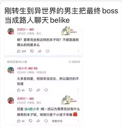 图片展示了一个社交媒体评论区的截图，顶部配有文字'刚转生到异世界的男主把最终boss当成路人聊天belike'，下面是三条关于动漫角色'茵蒂克丝'的讨论评论。第一条评论来自用户'玄鳞巳一'，质疑茵蒂克丝是否有非纯爱的本子；第二条是用户'4姐小羊'的回复，解释大多是纯爱但很多未汉化；第三条是'玄鳞巳一'的再次回复，表示还以为有猎奇内容。整个图片通过将动漫讨论评论与异世界转生梗结合，创造出幽默效果。