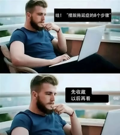 上下对比图展示了一个留胡子的男子面对'摆脱拖延症的8个步骤'文章时的反应。上图中他看到文章标题时表现出兴趣和期待，下图则显示他选择'先收藏以后再看'，完美诠释了拖延症患者的典型行为——想要改变却立即选择推迟行动。