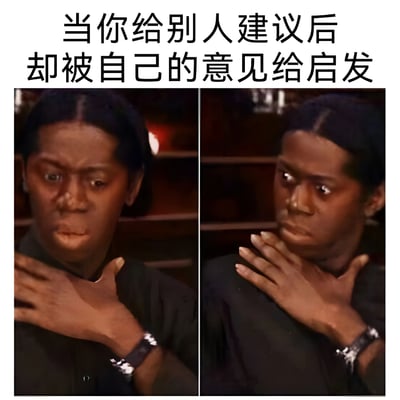 这是一张左右对比的梗图,展示了同一个人在两种不同状态下的表情和动作对比。左图中人物表情惊讶,右手放在胸前;右图中人物表情若有所思,手放在下巴上。图片上方配有文字'当你给别人建议后却被自己的意见给启发',描绘了一个人在给他人提供建议时,反而被自己的话所启发的有趣场景。