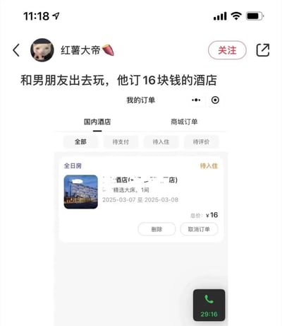 社交媒体平台用户“红薯大帝”发布的一条吐槽内容，展示了其男朋友预订的16元低价酒店订单截图。截图中清晰显示酒店订单信息：国内酒店分类下的全日房，精选大床1间，入住日期为2025-03-07至2025-03-08，总价仅16元，状态为待入住。内容通过极低的酒店价格制造反差感，引发对情侣消费观念差异的幽默吐槽。