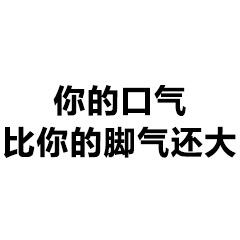 口气比脚气还大
