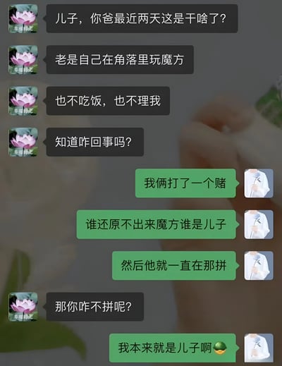 这是一张微信聊天记录截图，展示了母亲（微信名“幸福时光”，头像为粉色莲花）与儿子的对话。母亲疑惑地询问儿子，为什么父亲最近两天总在角落里玩魔方，不吃饭也不理人。儿子解释说两人打了个赌：“谁还原不出来魔方谁是儿子”，所以父亲一直在努力拼魔方。当母亲问儿子为什么不拼时，儿子一句“我本来就是儿子啊😀”的神回复，利用身份的双重含义制造了幽默效果，让人忍俊不禁。