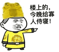 寡人命令楼上侍寝的搞笑梗图