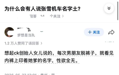 这是一张国内问答社区的截图，顶部问题为“为什么会有人说张雪机车名字土？”，该问题有14个回答和若干关注者。下方高赞回答由ID打码、个人简介为“梦想是当死”的用户发布，共获得1.2万人赞同。回答用CK创始人女儿的段子做类比，称CK创始人的女儿每次看到男友内裤上印着自己父亲的名字就丧失兴致，以此巧妙类比消费者看到张雪机车名字时的尴尬感，解释了为什么有人会觉得这个名字土。