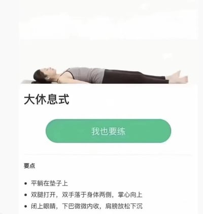 这是一张来自健身类APP的瑜伽动作教学图，展示了「大休息式」的标准姿势：一位女性平躺在垫子上，呈现出动作的正确形态。图中配有动作要点说明：平躺在垫子上，双腿打开，双手放于身体两侧掌心向上，闭眼微收下巴、放松肩膀，还有「我也要练」的按钮可进入练习页面。这个动作适合运动后放松身心、日常舒缓压力时进行。