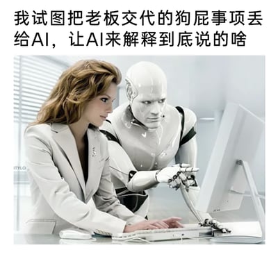 这是一张经过二次创作的职场主题图文混排图，上方配文直白地表达了当代职场人面对老板交代的模糊、难以理解的工作事项时，想要借助AI工具来解读、理清工作要求的真实心态，充满了对职场中模糊工作指令的吐槽感。图中展示了一位身着浅色职业装的女性白领与一个银白色AI机器人协作办公的场景，女性双手放在键盘上专注操作，机器人则伸出手指指向电脑屏幕，仿佛正在协助女性解读内容，生动具象地呈现了当下职场人利用AI工具解决职场难题的普遍状态，容易引发广大职场群体的共鸣。