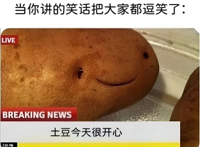 图片上方文字为“当你讲的笑话把大家都逗笑了：”，下方是一张特写土豆的照片。土豆表面天然形成的凹陷和纹理被巧妙地解读为一张微笑的脸，眼睛和嘴巴的轮廓清晰可见。图片左上角有红色“LIVE”标识，左下角有红色“BREAKING NEWS”字样，底部配有白色背景的文字“土豆今天很开心”，整体模仿新闻直播的视觉风格。通过将土豆拟人化，幽默地表现出讲笑话成功逗笑众人后那种得意、开心的心情。