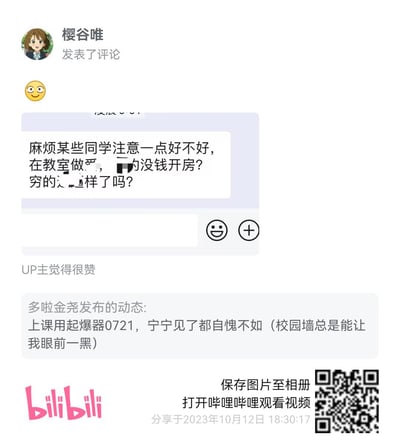这是一张哔哩哔哩（B站）的社交媒体截图，用户「樱谷唯」附带😀表情，转发了一段校园墙的吐槽内容，尖锐地质疑有学生在教室做出亲密不当行为，用词激烈地指责对方没钱开房、穷困；这条评论获得了UP主的点赞。截图下方还显示用户「多啦金尧」发布的动态，用调侃语气称「上课用起爆器0721，宁宁见了都自愧不如（校园墙总是能让我眼前一黑）」，表达对校园墙所曝内容的震惊。整体是对校园不文明行为的愤怒吐槽，无特殊双关、谐音梗等表达。