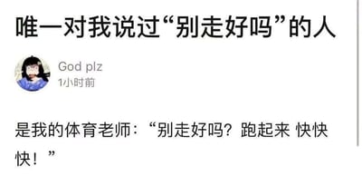 这是一张社交媒体发布内容的截图，整体为白底黑字的图文排版，顶部是标题文字“唯一对我说过‘别走好吗’的人”，左侧有发布者的卡通女生头像，旁侧标注发布者用户名“God plz”和发布时间“1小时前”，正文内容揭晓，唯一对自己说过“别走好吗”的人是自己的体育老师，原话是“别走好吗？跑起来 快快快！”，内容利用大众对“别走好吗”的浪漫联想，和体育老师催跑步的现实场景形成反差，制造笑点，引发有过校园体育课经历的网友共鸣。