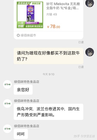 这是一张竖屏的电商聊天记录截图，上方展示了绿佰味超市售卖的妙可Mlekovita无乳糖全脂牛奶（1L*6盒）的商品信息，该商品售价78元，月销49件，支持全国包邮、就近配送。下方是顾客与商家「绿佰味特色食品店」的对话：顾客询问这款牛奶为何目前无法购买，商家先回复问候，随后称因为俄乌冲突，波兰卷入其中，导致该牛奶的生产形势受严重影响，最后还发送了「呵呵」。