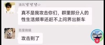 这是一张微信群聊的搞笑截图，图中共有两条发言内容：昵称为“清风”的用户首先发言，称“真不是我攻击你们，群里部分人的性生活频率还赶不上问界出新车”，借问界品牌推出新车的高频特点，夸张调侃群内部分人群的性生活频率极低；随后昵称为“百里晓镜”、头像是柴犬表情包的用户回复“攻击到了”，表示自己恰好符合这个调侃的情况，被说中了。内容用反差较大的对比制造笑点，契合很多当代年轻人的生活状态，趣味性较强。