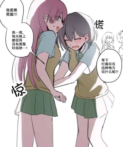 这是一幅《孤独摇滚！》的百合向同人漫画，画面中粉发的伊地知虹夏（被称为灯酱）双手握住黑发的山田凉（爱酱）的手，脸上带着委屈又依赖的神情，在公共场合直白地说出“我需要爱酱!!! 我…我，每天晚上都觉得没有爱酱好孤独…!”的亲昵话语。山田凉瞬间露出惊慌失措的表情，急忙制止灯酱在这种场合说如此私密的话，旁边的路人角色也露出惊讶的反应。整个场景将角色间的亲密依赖与当众告白的社死尴尬感结合，充满了甜蜜又好笑的氛围，精准戳中百合向粉丝的喜好。