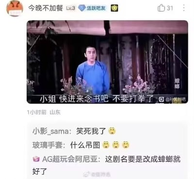 社交媒体截图展示了用户“今晚不加餐”发布的一条帖子，内容为某古装剧视频截图。图中一名身着蓝色传统服饰的男子站在花木扶疏的庭院中，对画面外的“小姐”说道：“小姐 快进来念书吧 不要打拳了”，字幕内容形成幽默反差。帖子下方有三条评论，“小影_sama”表示“笑死我了”，“玻璃手套”吐槽“什么吊图”，“AG超玩会阿尼亚”则玩梗称“这剧名要是改成蟑螂就好了”，整体氛围轻松搞笑。