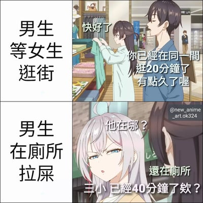 这是一张四格连环漫画，通过对比场景展现男女在等待问题上的幽默“双标”。上半部分左侧文字为“男生等女生逛街”，右侧画面中女生正在服装店挑选绿色上衣，说“快好了”，男生站在一旁抱怨“你已經在同一間逛20分鐘了有點久了喔”。下半部分左侧文字为“男生在厕所拉屎”，右侧画面中粉发女生皱眉询问“他在哪？”，另一女生无奈回答“還在厕所 三小已經40分鐘了欸？”，通过等待时长的反差制造搞笑效果。