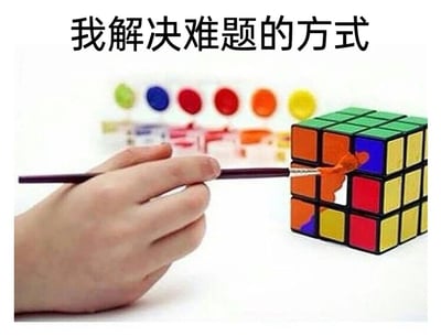 这是一张带有自嘲意味的搞笑梗图，图片上方配有文字“我解决难题的方式”，画面主体是一只真实的人手，拿着画笔蘸取橙色颜料，正在给魔方的色块涂抹颜料，将原本不符合还原状态的色块强行涂成需要的颜色，以此来假装完成魔方还原。背景中可以看到一排不同颜色的颜料盘，暗示这是特意准备的“造假工具”。这张图用一种荒诞、投机取巧的行为，具象化地表达了人们面对自己难以解决的难题时，不想真正花费精力去攻克，而是选择敷衍、走捷径、自欺欺人地“假装解决问题”的心态，充满了幽默和自嘲的氛围，很容易引发人们在面对工作、学习难题时的共鸣。