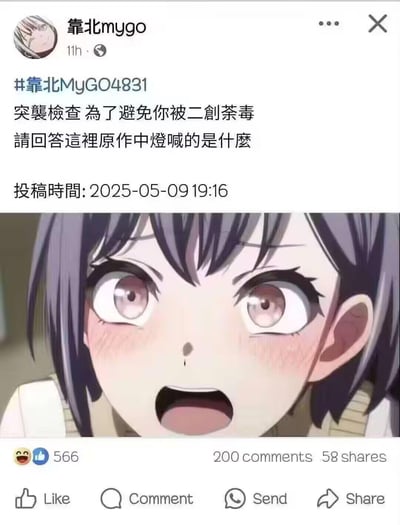 社交媒体截图，显示用户'靠北mygo'发布的帖子，内容为突击检查问题：'为了避免你被二創荼毒，请回答这里原作中灯喊的是什么'，下方配有动漫女孩惊讶表情的图片。