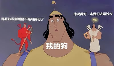 画面中央是一位肌肉发达的动画角色，留着黑色长发，头戴金色小冠，身穿黄色上衣。其左肩膀站着一个红色恶魔，手持三叉戟，表情挑衅；右肩膀站着一个白衣天使，背生翅膀，头顶光环，手持里拉琴，表情和善。背景为纯深蓝色。图中叠加文字包括：恶魔左侧文字“那张沙发刚刚是不是骂我们了”，角色胸前中央文字“我的狗”，天使右侧文字“他说得对，走我们去啃沙发”。整体营造出一种无厘头的搞笑氛围，通过天使与恶魔的荒谬对话制造笑点。