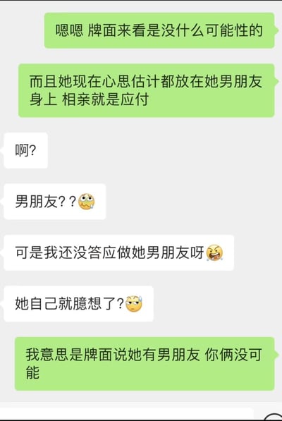 这是一段充满乌龙趣味的微信聊天记录：绿框用户先表示从牌面来看，白框用户和相亲女生没有发展可能，还提到女生心思在男朋友身上，相亲只是应付。白框用户立刻产生误会，以为女生自作主张把自己当成了男朋友，接连发出疑惑、吐槽的消息，还配上了震惊、搞怪的表情包。最后绿框用户才解释清楚，是牌面显示女生本身就有男友，所以两人没可能。这段对话的笑点完全来自双方的信息差造成的爆笑误会，一方说的是女生已有男友，另一方却误以为女生单方面臆想两人的关系。