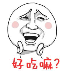 哭唧唧问好吃吗的表情包