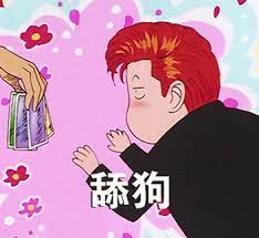 图片中是《灌篮高手》的角色樱木花道，他有着标志性的红色头发，背景为粉色并点缀着花朵和爱心图案。画面中一只手拿着疑似饮料的物品伸向樱木，樱木身体前倾，双眼微闭，表情痴迷地伸手渴望得到。图片下方配有中文网络热词'舔狗'，用来调侃那种在关系中过度讨好对方的行为。