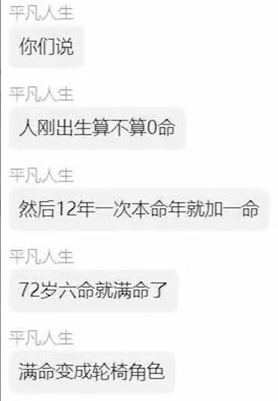 这是一张纯文字梗图，以“平凡人生”的名义发布了一系列关于“命”的幽默言论。内容将人生与游戏角色系统类比，提出：人刚出生算0命，每12年本命年加一命，72岁达到六命满命状态，而满命后会变成“轮椅角色”。这种创意将传统命理概念与现代游戏术语结合，形成了独特的幽默效果。