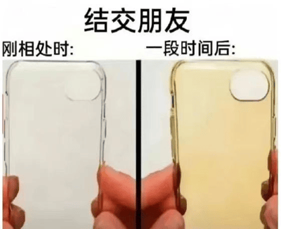 这是一张左右对比图，上方标题为“结交朋友”。左侧标注“刚相处时”，展示一只手握着一个干净透明的手机壳，整体清澈无杂质；右侧标注“一段时间后”，同一只手握着同一个透明手机壳，但外壳已明显发黄、变脏，失去了最初的透明质感。图片通过手机壳从透明到发黄的物理变化，巧妙比喻了朋友从初识时的客气、保持完美形象，到相处日久后逐渐卸下伪装、展现真实自我的过程，贴近生活的对比引发共鸣。