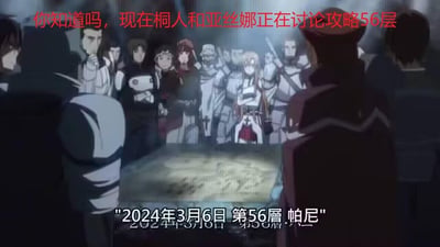 这是一张《刀剑神域》的动画截图，画面中以桐人、亚丝娜为首的攻略组成员围在摆放着地图的桌前，严肃讨论第56层的攻略计划。图中添加了红色文字“你知道吗，现在桐人和亚丝娜正在讨论攻略56层”，底部标注了现实日期“2024年3月6日 第56層.帕尼”，将原作的游戏攻略场景与现实日期结合，营造出次元联动的趣味感，无谐音梗或双关含义。