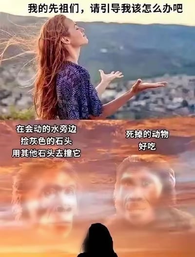 这是一张错位搞笑梗图，整体为上下拼接结构：上半部分是一名红发女性仰头、双手向上摊开，做出虔诚祈祷的姿态，配文为向先祖求助指引的内容；下半部分背景是橙红色霞光，浮现出两个半透明的原始人先祖头像，分别给出了旧石器时代的生存技巧类指引，底部还有一个背对观看者的人物剪影看向先祖头像。图中通过当代人诉求和原始时代建议的强烈反差制造笑点，调侃了求助后得到完全不匹配当下场景、没有实用价值的回复的情况。