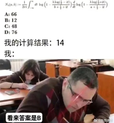 图片上半部分为复杂的数学公式及选项A:66、B:12、C:48、D:76，下方标注“我的计算结果:14”和“我:”；下半部分是考试场景照片，前景男子戴着眼镜，额头有红色光斑特效，正低头写试卷，背景女子也在专注答题，底部配文“看来答案是B”。整体通过计算结果与选项完全不符却强行选B的反差，幽默表现考试中遇到不会题目时的无奈与自我安慰。