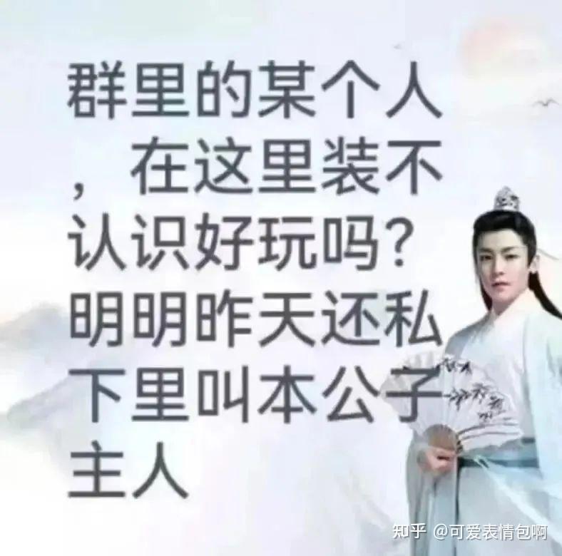 古风小生：群里装不认识？昨天还叫本公子主人