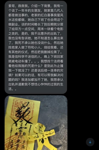 图片包含两部分内容：上半部分是一段求助文字，讲述一名男子出轨后，其从事传统仪式工作的女友通过某种方式发现了真相，随后用符和纸人等传统仪式进行报复，男子被电动车撞伤后感到害怕并寻求帮助。下半部分是一张照片，展示了黄色的符纸和一个黄色的纸人，上面有黑色的文字和符号。