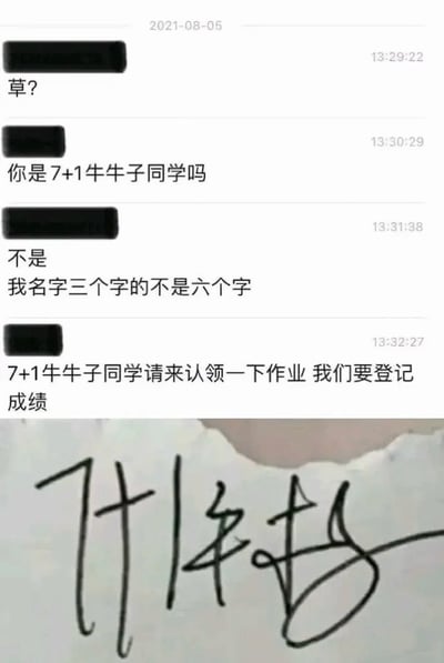 图片由上下两部分组成：上半部分是2021年8月5日的聊天记录截图，显示匿名用户间因手写字签名引发的趣味误会——有人误将潦草签名认作'7+1牛牛子'并询问对方是否为此名，被回复'名字三个字不是六个字'后仍被催促认领作业；下半部分为该手写字签名照片，字迹潦草确实形似'7+1牛牛子'。整体场景展现了校园生活中因手写体识别偏差产生的搞笑对话，充满轻松幽默的氛围。