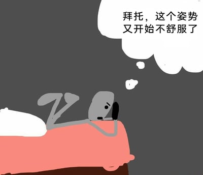 这是一幅手绘风格的卡通插画，画面背景为深灰色，主体是一个灰色卡通小人躺在铺着粉色床单的床上，床头配有白色枕头。小人一只手撑着头，双腿弯曲抬起，脸上带着烦躁的神情，旁边的白色对白气泡里写着“拜托，这个姿势又开始不舒服了”，生动地还原了失眠人群的真实状态：在床上反复调整睡姿，却始终找不到能安心入睡的舒适姿势，满是烦躁与无奈，精准戳中了很多人被失眠困扰的共同经历。