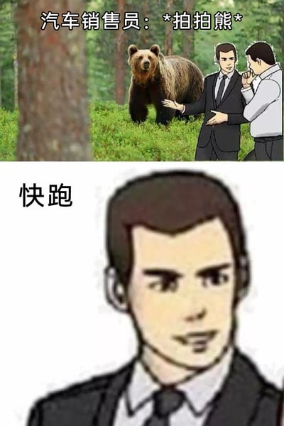 这是一张上下拼接的连环梗图，上图呈现森林场景：穿着西装的汽车销售员拍了拍一旁的熊，同时和身边的购车客户搭话；下图是汽车销售员的卡通特写，配文“快跑”。该图用夸张荒诞的方式讽刺部分销售从业者的自私套路：销售员看似提醒客户，实则是想让客户吸引熊的注意力，自己趁机脱身，以此映射现实中不顾客户利益、只考虑自身安全或利益的不良职场行为，制造出搞笑又扎心的效果。
