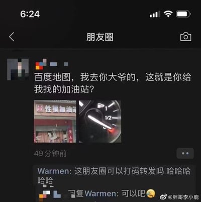 车主汽车油表指针接近红线，急需加油，使用百度地图搜索加油站，结果被导航到一家名为“性福加油站”的非汽车加油店铺，车主愤怒地在微信朋友圈发文吐槽，并配上店铺照片和油表照片。评论区有好友觉得内容搞笑，询问能否打码转发，车主同意并附上哭笑不得的表情。
谐音梗说明：店铺名称“性福”谐音“幸福”，和正经汽车加油站完全不相关，形成荒诞搞笑的反差效果。