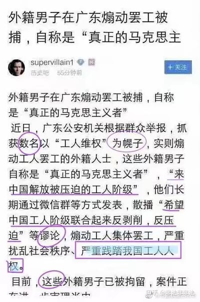 这是一张知乎平台的帖子截图，发布者账号为supervillain1，发布在“历史吧”板块，发布时间标注为55分钟前。帖子内容为一则社会事件消息：广东公安机关根据群众举报，抓获数名以“工人维权”为幌子、实则煽动工人罢工的外籍人士，这些外籍男子自称是“真正的马克思主义者”，称“来中国解放被压迫的工人阶级”，他们长期通过微信群等渠道散播“希望中国工人阶级联合起来反剥削，反压迫”等言论，煽动工人集体罢工，被指严重扰乱社会秩序、践踏我国工人人权，目前这些外籍男子已被拘留，案件正在办理中。图中用紫色圈注了“工人维权”“希望中国工人阶级联合起来反剥削，反压迫”“严重践踏我国工人人权”这些文字内容。
