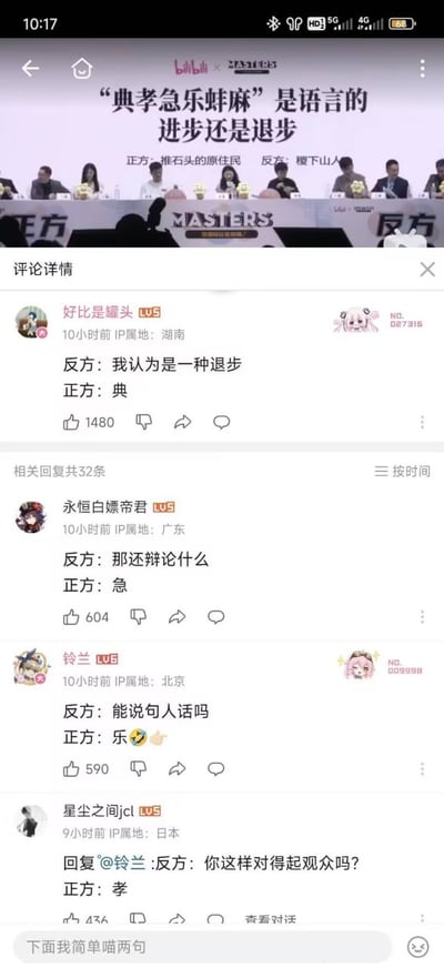 本图是bilibili辩论节目“典孝急乐螺蛳麻是语言的进步还是退步”的现场截图和热评合集，网友将节目辩题的每个字分别简化为正反方回答，用极简、断章取义的评论造成无厘头和冷幽默效果，非常适合在网络群聊和玩梗互动中使用。例如“正方：典；反方：急”，仿佛双方对话靠拆字乱答，荒诞又带点讽刺，反映出弹幕玩梗文化的特色。图片没有明确的谐音梗，但字面拆解与正经辩论的对比构成了结构性幽默。