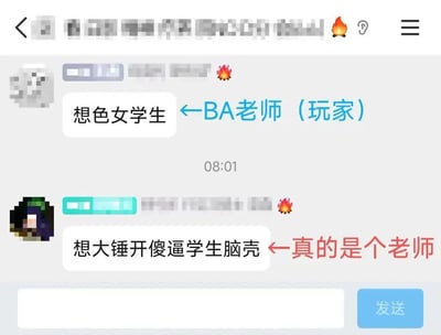 这是一张竖屏社交聊天记录截图，画面做了马赛克处理并添加了文字标注区分发言者身份：标注为「BA老师（玩家）」的用户发消息「想色女学生」，这里的BA是游戏《蔚蓝档案》（Blue Archive）的缩写，玩家在游戏中扮演老师，属于玩游戏梗；随后标注为「真的是个老师」的现实老师回复「想大锤开傻逼学生脑壳」，宣泄对调皮学生的不满。两者的吐槽形成强烈反差，既体现了游戏玩家的玩梗趣味，也道出了现实老师的真实情绪，搞笑又接地气。