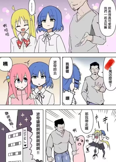 这是一组四格漫画，描绘了一位大叔与几位少女的互动场景。第一格中，金发少女开心大笑，蓝发少女表情平静，大叔微笑着邀请她们："你长得真可爱呢 我们一起去玩嘛"。第二格中，粉发少女惊讶地拉住蓝发少女，蓝发少女说"波奇妳去"，大叔则表示"我要做"。第三格显示大叔问"5万怎么样？"，旁边有红色涂抹痕迹。第四格中出现了一家名为"HOTEL"的酒店，蓝发少女惊恐地大喊"波奇醬啊啊啊啊啊！"，大叔抓住一个粉色生物的手腕，金发和粉发少女都发出惊呼。