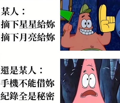 这是一张由《海绵宝宝》动画截图制作的对比梗图，通过派大星的两种表情和配文形成幽默反差。上半部分派大星开心举着旗帜和手势，配文"某人：摘下星星给妳 摘下月亮给妳"；下半部分派大星惊恐地被尖刺包围，配文"還是某人：手機不能借妳 紀錄全是秘密"。图片通过夸张对比，讽刺了某些人愿意许下不切实际的浪漫承诺，却对手机隐私极度保护的现象。