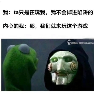 这是一张用来调侃内心矛盾的搞笑梗图，采用图文混排的形式。上方的两行文字分别代表了人在面对带有诱惑的陷阱时，表层理智和真实内心的不同想法：表层的“我”清醒地意识到对方在“玩”自己，明确表示不会掉进陷阱；而“内心的我”却充满好奇，跃跃欲试地想要参与这个“游戏”。下方的图片中，左侧是经典布偶形象科米蛙，代表着理智、清醒的自己，它平静地看向右侧；右侧是恐怖电影《电锯惊魂》中的竖锯面具形象，代表着内心深处想要参与“游戏”、不受理智控制的自己，面具表情冷酷诡异，与科米蛙形成鲜明对比，生动地展现了理智与欲望拉扯的复杂心理状态，常用于调侃感情、社交等场景中人们的矛盾心态。