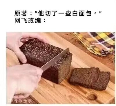这是一张顶配底文形式的静态单图梗图，画面上方配有两行文字，第一行标注“原著：‘他切了一些白面包。’”，第二行标注“网飞改编：”，下方则是一张实拍照片，展示了一双手正在木质砧板上切割一块表面带有谷物的深棕色黑面包，已经切下两片面包。这张图通过将原著里的“切白面包”和网飞改编后的“切黑面包”进行强烈的细节反差对比，用夸张且幽默的方式调侃网飞（Netflix）在改编文学作品时，常常出现与原著细节不符、大幅改动内容的情况，以此引发有类似观感的网友共鸣，属于影视相关的吐槽类梗图。