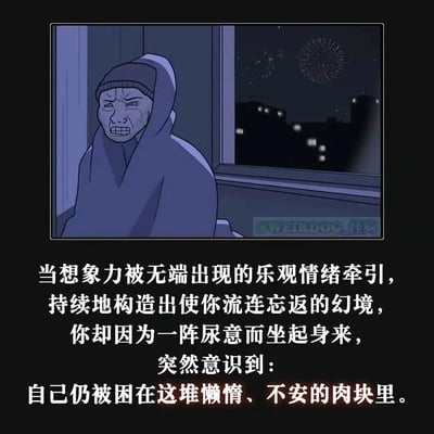 这是一张图文结合的原创内容，上方是一幅卡通插画：夜晚的房间里，一个裹着厚毯子的卡通人物坐在窗边，面部表情烦躁愁苦，眉头紧皱、嘴角下撇，身体蜷缩着，窗外是亮着灯光的城市建筑和夜空中绽放的烟花，营造出热闹外界与落寞室内的强烈反差。下方配有一段扎心的文字，描述了极具共鸣的情绪体验：当想象力被无端的乐观牵引，构造出令人流连忘返的美好幻境时，却因为一阵尿意瞬间回到现实，突然意识到自己仍被困在充满懒惰、不安的身体里，文字充满了对现实的自嘲与沮丧感，精准戳中当代人偶尔会有的丧系情绪。