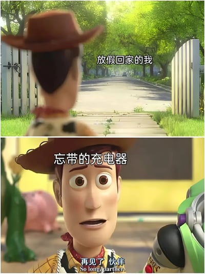 这是一张上下拼接的梗图，使用了《玩具总动员》中的经典场景。上图是胡迪戴着牛仔帽望向远方街道的背影，配文“放假回家的我”；下图是胡迪惊讶的特写镜头，旁边有巴斯光年，配文“忘带的充电器”，并保留了原作中“再见了 伙伴 (So long, partner.)”的台词。通过电影角色表情和场景的反差，幽默地表现了放假回家却忘记带充电器的无奈情景。