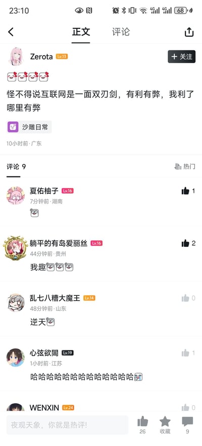 这是一张国内二次元社交社区的用户帖子截图，用户「Zerota」发布了一段玩梗文字：“怪不得说互联网是一面双刃剑，有利有弊，我利了哪里有弊”，搭配四个害羞捂脸的表情包，通过故意断句曲解“有利有弊”的含义，制造出自我调侃的搞笑效果。下方评论区的其他用户纷纷用“我趣”“逆天”“哈哈哈哈”等评论表达对这个梗的认可和欢乐情绪，整体氛围轻松搞笑。

玩梗说明：这里的核心梗是对“互联网是双刃剑”这句常见表述的解构，将“有利有弊”拆分为“我利了，哪里有弊”，以一种耍赖式的调侃语气，表达自己只享受互联网的好处、没遇到弊端的状态，反差感拉满，十分搞笑。