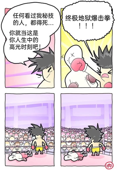 这是一幅四格搞笑原创漫画，第一格中黑发拳击手对着对手自信放话，称看过自己秘技的人都得死，让对手把被自己攻击当作人生高光时刻；第二格拳击手喊出“终极地狱爆击拳”，一拳将对手打晕倒地；第三格拳击手站在擂台上，对手倒在脚下，台下坐满了观看比赛的观众；第四格拳击手背对着镜头，看着满场观众露出尴尬的姿态，因为他此前宣称看过秘技的人都得死，而所有观众都目睹了他的秘技，形成了极具反差的搞笑反转效果。