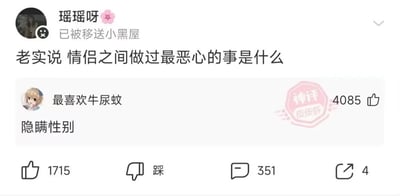 社交媒体平台上的一个讨论帖子，标题为"老实说 情侣之间做过最恶心的事是什么"。原发帖用户"瑶瑶呀"已被平台处理（显示"已被移送小黑屋"）。一条评论"隐瞒性别"获得了高赞（1715赞）并被标记为"神评"，显示有4085个点赞数。评论下方有点赞、踩、回复和分享按钮，分别显示1715赞、351回复和4分享。