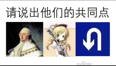 这是一张多图拼接的静态趣味梗图，顶部配有醒目的中文文字“请说出他们的共同点”，下方横向排列了三个不同的内容：左侧是法国国王路易十六的肖像画，他是法国历史上被送上断头台处决的君主；中间是日本动画《魔法少女小圆》中的角色巴麻美，该角色在动画剧情里遭遇了被怪物断头的情节；右侧是蓝色背景的掉头交通标识，标识图案为向下箭头搭配U型转弯符号。三者的共同点是都和“断头/掉头”相关，路易十六被断头，巴麻美剧情中被断头，而掉头标识的“掉头”与“断头”是谐音，这是一个利用谐音和相关剧情、历史事件打造的趣味解谜梗图，引导观者发现其中的关联。