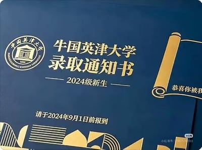 这是一张网友恶搞创作的虚假录取通知书图片，采用类似正规高校录取通知书的藏蓝色底搭配烫金色文字与装饰元素的设计。左上角印有伪造的“中国英津大学”校徽图案，主体文字为“牛国英津大学录取通知书 2024级新生”，下方标注“请于2024年9月1日前报到”，右侧配有卷轴样式的装饰图案，露出部分文字“恭喜你被我”，图片右下角带有小红书平台的水印。该校名是对“牛津大学”的谐音恶搞，属于整蛊类的趣味创作。